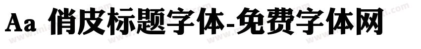 Aa 俏皮标题字体字体转换